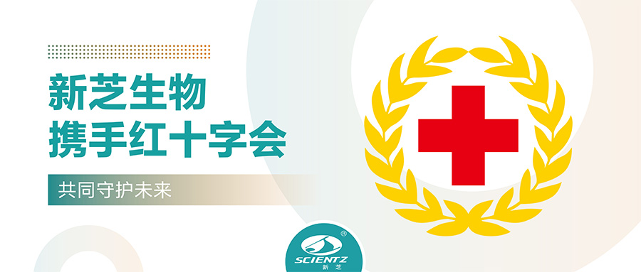 新芝生物攜手紅十字會 新芝生物攜手紅十字會