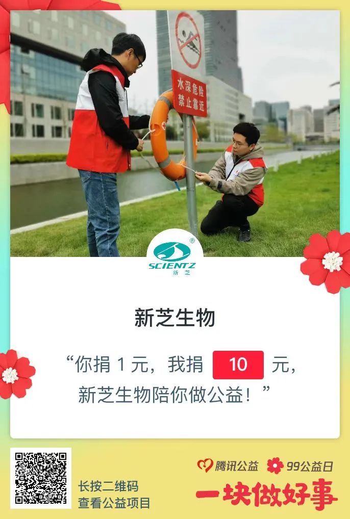 新芝生物做公益 新芝生物做公益