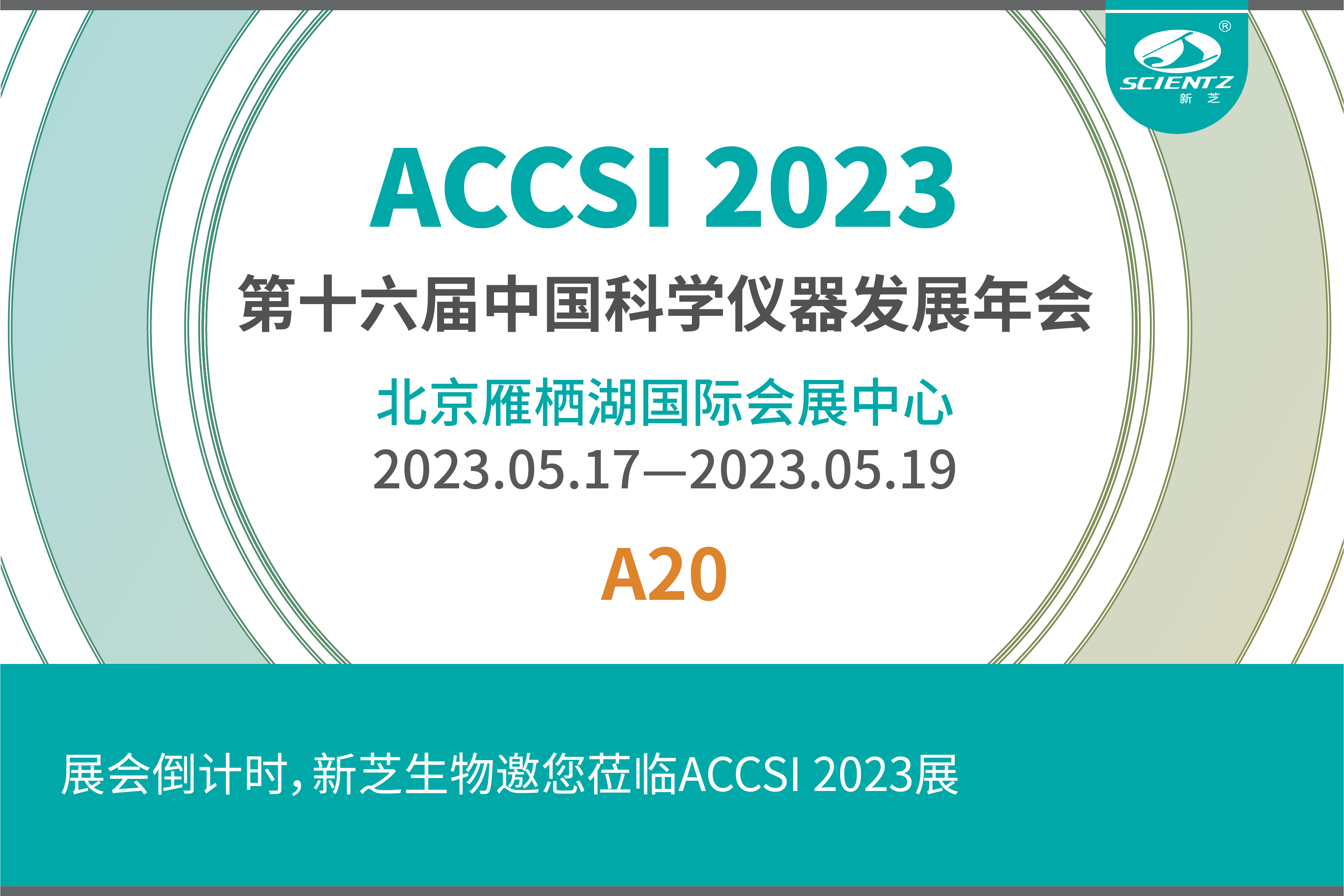 第十六屆中國科學(xué)儀器發(fā)展年會