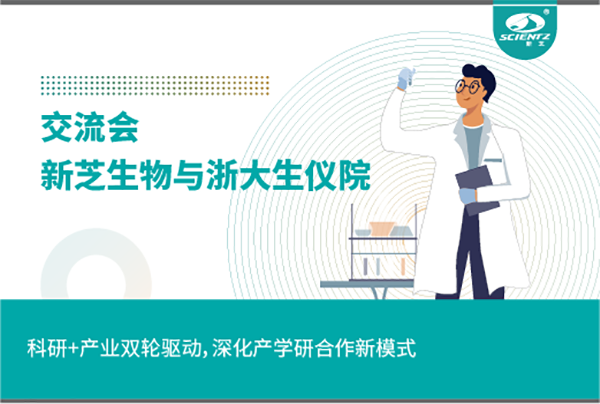 新芝生物科研+產(chǎn)業(yè)雙輪驅(qū)動(dòng)，深化產(chǎn)學(xué)研合作新模式