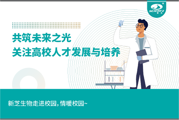 新芝生物關注高校人才發展與培養，共筑未來之光