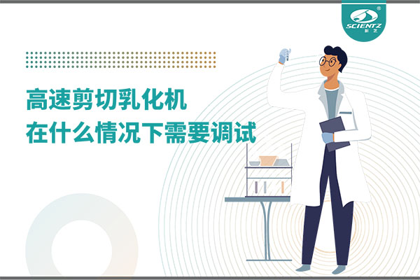 如何讓高剪切乳化機高效運行？調試與維護全攻略