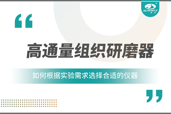 一文讀懂：如何根據實驗需求選擇合適的高通量組織研磨器？