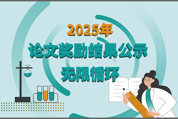 2025年新芝生物第二季度科研獎勵公示