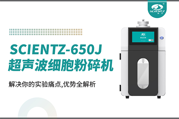 購機(jī)雙福利！集成式超聲波細(xì)胞粉碎機(jī)SCIENTZ-650J帶著系列解決方案來啦！