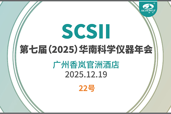 華南科研集結號！新芝生物邀您共赴2025科學儀器年會