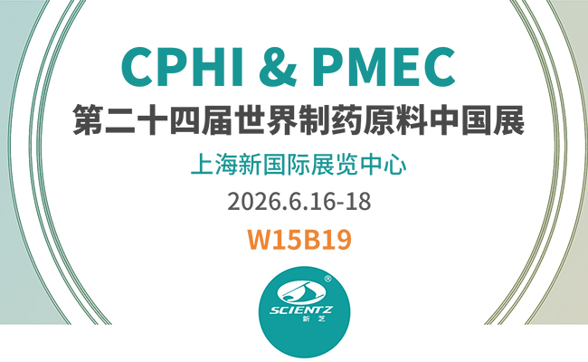 邀請(qǐng)函 | 2026CPHI & PMEC上海制藥展，新芝邀您相見！