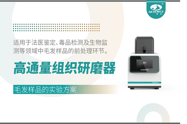 高通量組織研磨器干法處理毛發樣品的實驗方案（無實驗圖）