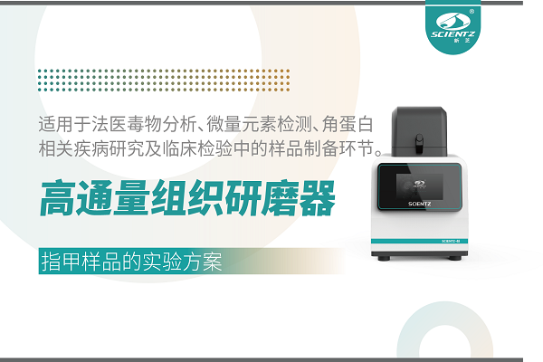 高通量組織研磨器處理指甲樣品的實驗方案（缺實驗圖）
