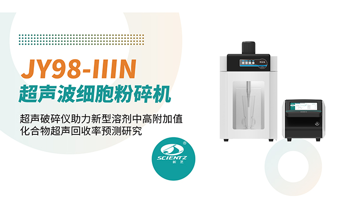 論文分享 | 超聲破碎儀助力新型溶劑中高附加值化合物超聲回收率預測研究