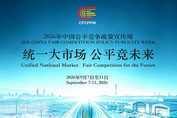2026年中國(guó)公平競(jìng)爭(zhēng)政策宣傳周 | 統(tǒng)一大市場(chǎng) 公平競(jìng)未來(lái)