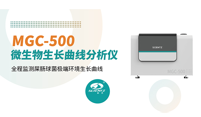 論文分享 | pH 1.0也能長?新芝MGC-500全程監測屎腸球菌極端環境生長曲線