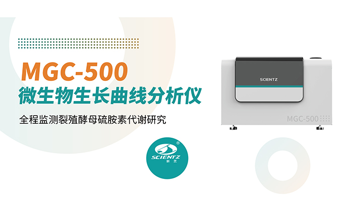 論文分享 | 無需值守72小時!新芝MGC-500全程監測裂殖酵母硫胺素代謝研究