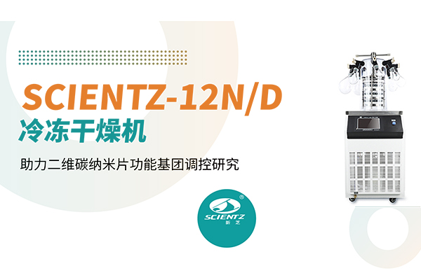 論文分享 | 新芝SCIENTZ-12N/D冷凍干燥機助力二維碳納米片功能基團調控研究