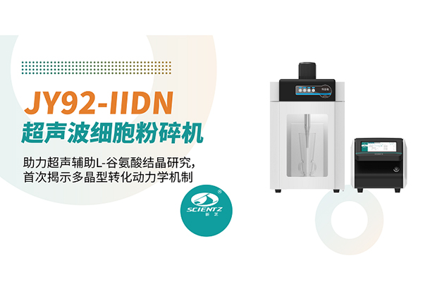 論文分享 | 新芝JY92-IIDN助力超聲輔助L-谷氨酸結晶研究