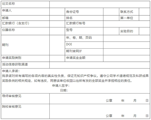 科研獎勵申請表