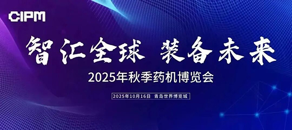 2025年秋季藥機(jī)博覽會(huì)